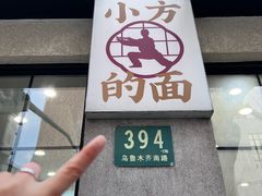 -小方的面(徐家汇店)