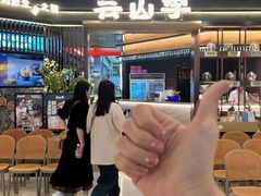 -芸山季·云南山珍菌火锅(人民广场来福士店)