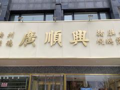 -廣順興(兴华路店)