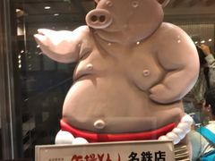 -矢场猪(名古屋站三井楼北馆店)