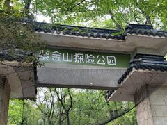 -WeLope紫金山探险公园