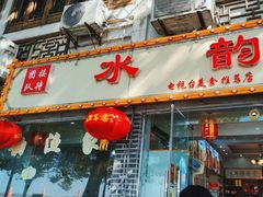 -水韵·渔家臻品私房菜(中庙店)