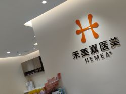 -禾美嘉医疗美容