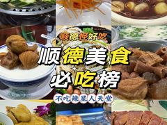 -寻味顺德·南记酒家·传统顺德菜·鱼生(广源路店)