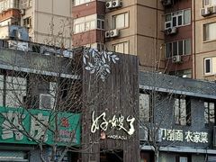 -好嫂子(知春路店)