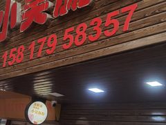 -小吴肠粉