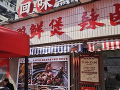 -回味黑鸭煲·始于2006(万松园店)