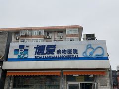 -北京博爱动物医院有限公司
