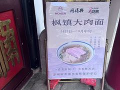 -同得兴 Since·1995 传统苏式面馆(嘉馀坊店)