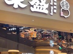 -東盛炭烤自助料理(玄武招商花园城店)