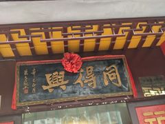 门面-同得兴 Since·1995 传统苏式面馆(十全街店)