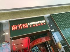-兰芳园丝袜奶茶