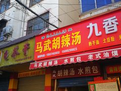 门面-马武胡辣汤海三水煎包(古槐街店)
