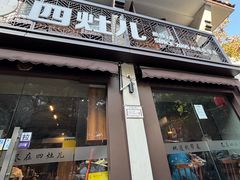 -四灶儿·2005地道杭帮菜(杭州鼓楼1店)