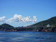 -枸杞岛