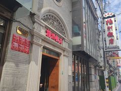 -扬州饭店(南京东路店)