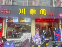 -川湘阁(云创1986青年小镇店)