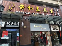 -静 泰养生(黄金城道店)