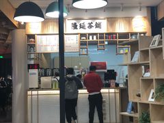 门面-隆延茶铺(学清路驹然店)