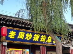 -老周炒拨拉(甘州总店)
