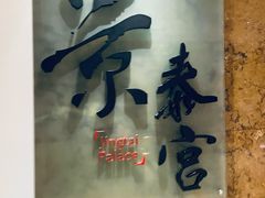 -景泰宫中餐厅(临空皇冠假日酒店首都机场店)