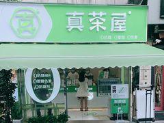 -真茶屋·0奶精(街道口一店)