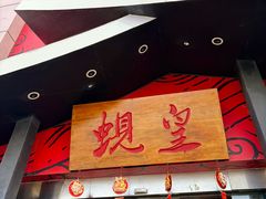 -蚬皇•陈味莞(西平景湖店)