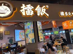 -擂饭(MOMOPARK店)