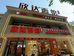 -欣达面馆(天桥支路店)