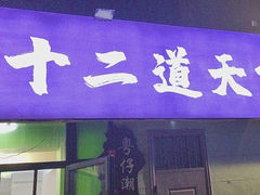 -京皇十二道天津菜(蒲黄榆店)