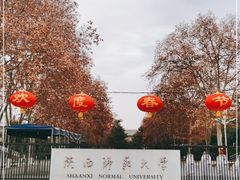 -陕西师范大学(雁塔校区)