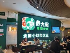 -费大厨辣椒炒肉(黄兴中心广场店)