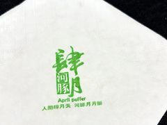 -肆月河豚·淮扬菜·湘菜(华天店)