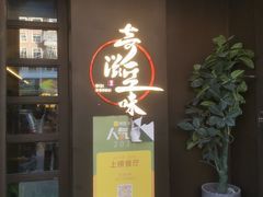 门面-奇滋豆味(南十四道街店)