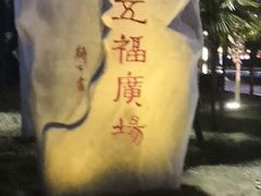 -汉口江滩-五福广场
