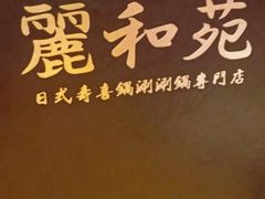 -丽和苑·自助寿喜锅(虹梅路店)