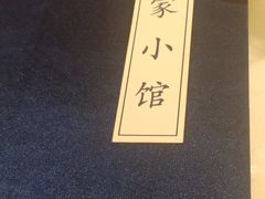 -那家小馆(摩天活力城店)