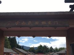 -云南民族村