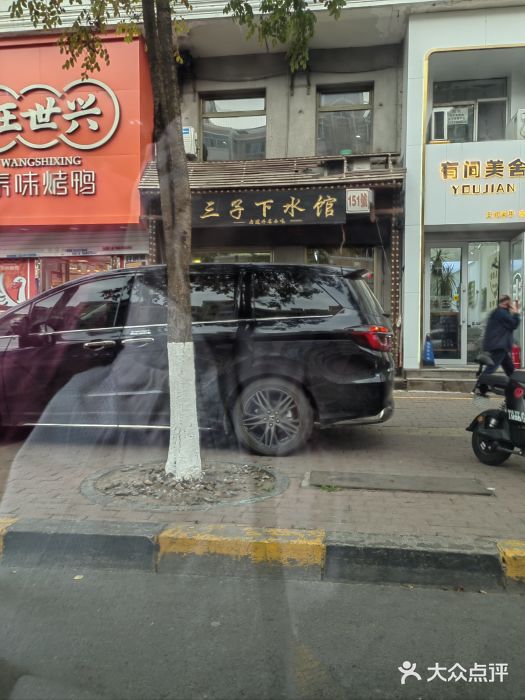 三子下水馆(南十四道街151号店)图片