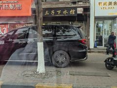 -三子下水馆(南十四道街151号店)