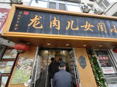 -小闺女儿肉龙(西湖道店)
