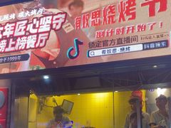 -有奴思烤肉·清真(正宁路店)