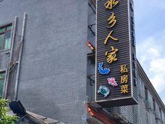 -水乡人家私房菜(逢简店)