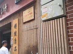 门面-阿吉仔(大元路店)