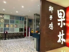 -百年果林椰子鸡(中洲店)