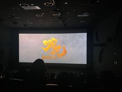 -中影国际影城(小西天CINITY店)
