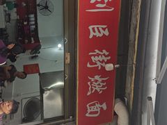 -刘臣街燃面