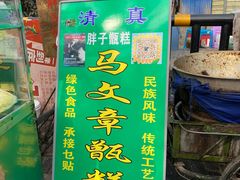 门面-马文章胖子甑糕(洒金桥店)