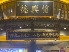 -德兴馆(广东路总店)