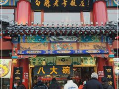 -白魁老号饭庄(交道口店)